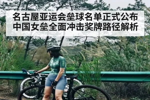 名古屋亚运会垒球名单正式公布 中国女垒全面冲击奖牌路径解析