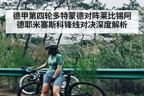 德甲第四轮多特蒙德对阵莱比锡阿德耶米塞斯科锋线对决深度解析