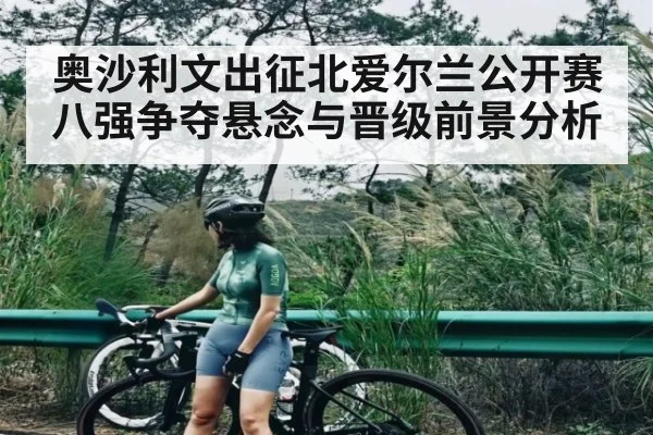 奥沙利文出征北爱尔兰公开赛 八强争夺悬念与晋级前景分析